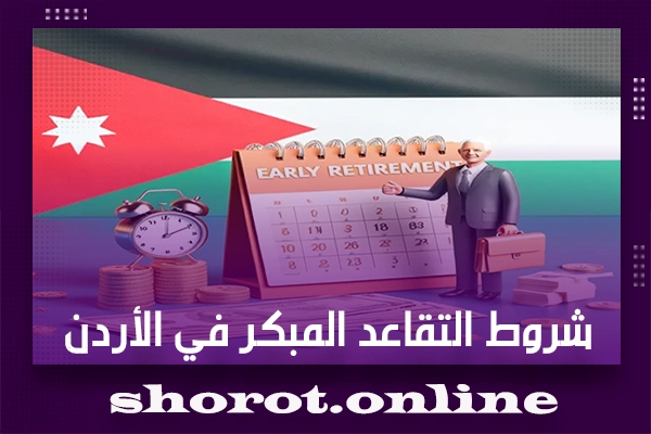 شروط التقاعد المبكر في الأردن